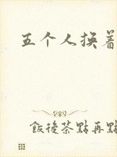 五个人换着上我