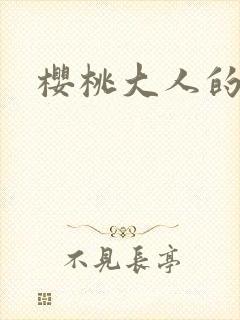 樱桃大人的秘密