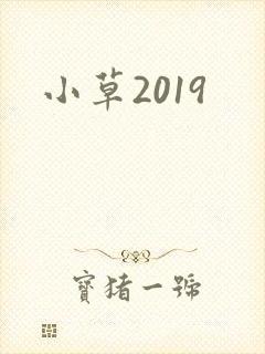 小草2019