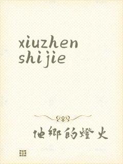 xiuzhenshijie