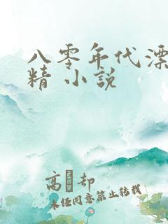 八零年代漂亮作精 小说