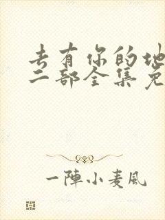 去有你的地方第二部全集免费观看