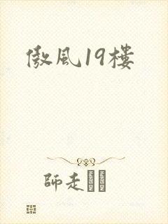 傲风19楼
