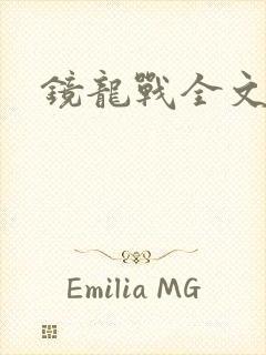 镜龙战全文阅读