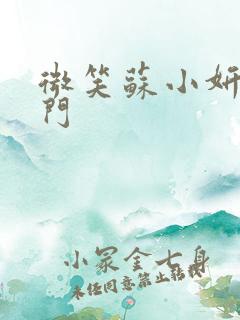 微笑苏小妍啪啪门