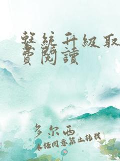 系统升级取液免费阅读