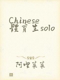 Chinese体育生solo