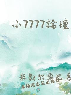 小7777论坛
