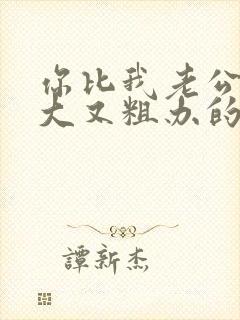 你比我老公的又大又粗办的还舒坦