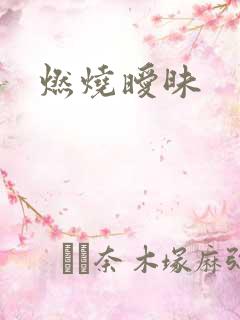 燃烧暧昧