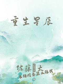 重生星辰
