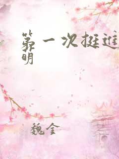 第一次挺进苏雨萌