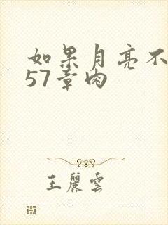 如果月亮不抱你57章肉