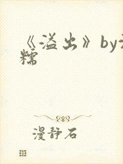 《溢出》by沈糯