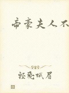 帝豪夫人不好当