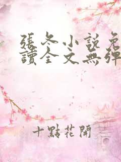 张冬小说免费阅读全文无弹窗