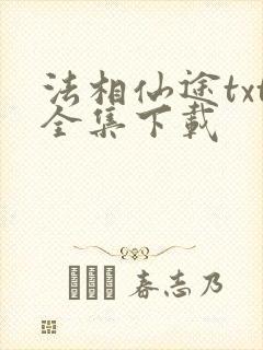 法相仙途txt全集下载