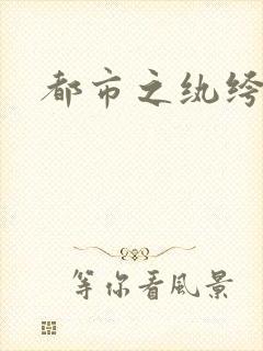 都市之纨绔天才