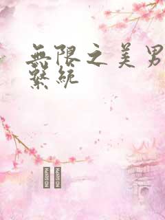 无限之美男养成系统