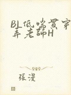 BL低喘贯穿顶弄老师H