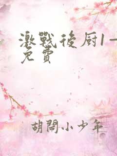 激战后厨1—5免费