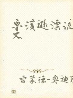 鲁滨逊漂流记全文