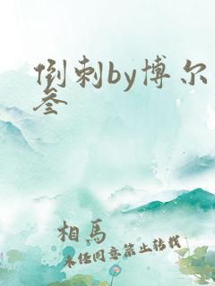 倒刺by博尔赫叁