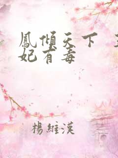 凤倾天下  王妃有毒