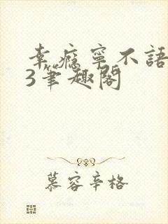 幸瘾宁不语1V3笔趣阁