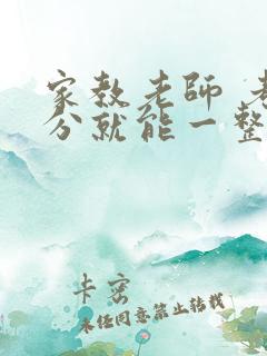 家教老师 考满分就能一整天