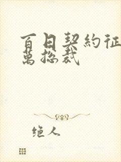 百日契约征服亿万总裁