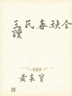 玉氏春秋全文阅读