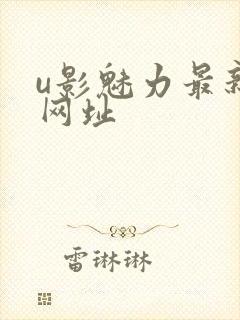 u影魅力最新的网址