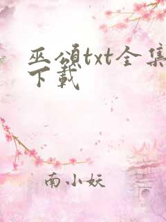 巫颂txt全集下载