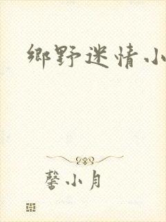 乡野迷情小村医