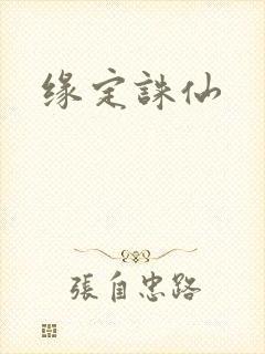 缘定诛仙