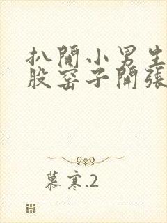 扒开小男生的屁股窑子开张了