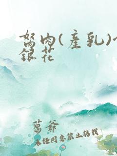 胬肉(产乳)金银花