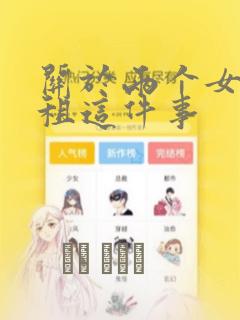 关于两个女孩合租这件事