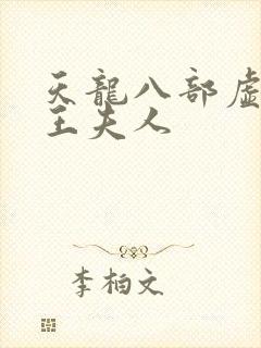 天龙八部虚竹插王夫人