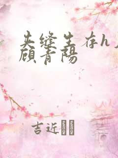 夹缝生存h夕瑶顾青阳