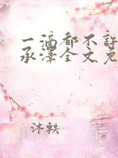 一滴都不许漏魏承泽全文免费阅读