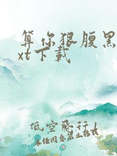 算你狠腹黑男txt下载