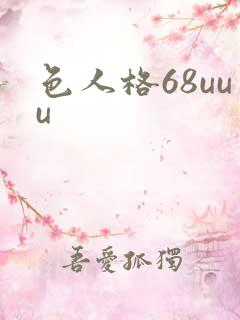 色人格68uuu