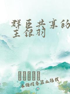 群臣共享的小公主银羽