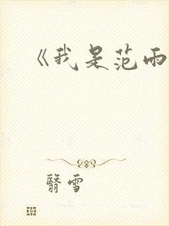 《我是范雨素》