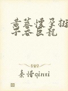 黄蓉怀孕挺大肚子吞巨龙