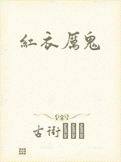 红衣厉鬼