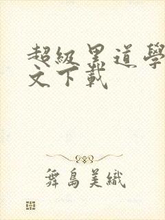 超级黑道学生全文下载