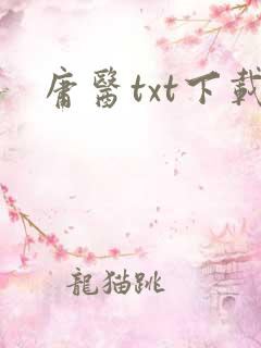 庸医txt下载